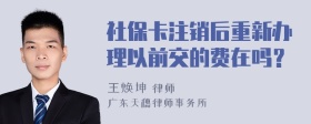 社保卡注销后重新办理以前交的费在吗？