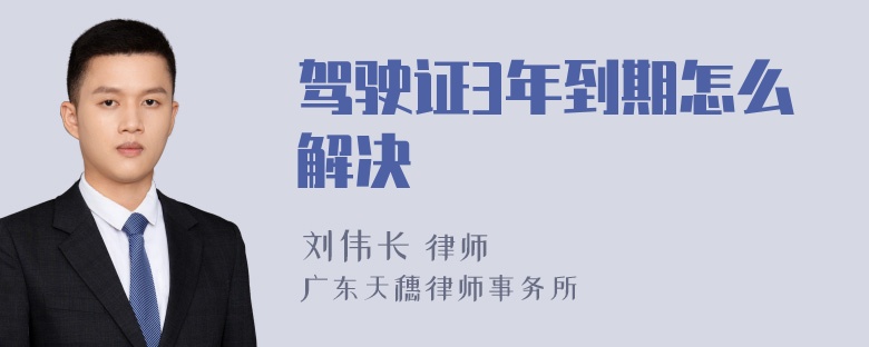 驾驶证3年到期怎么解决