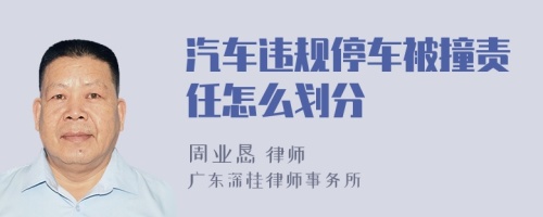 汽车违规停车被撞责任怎么划分