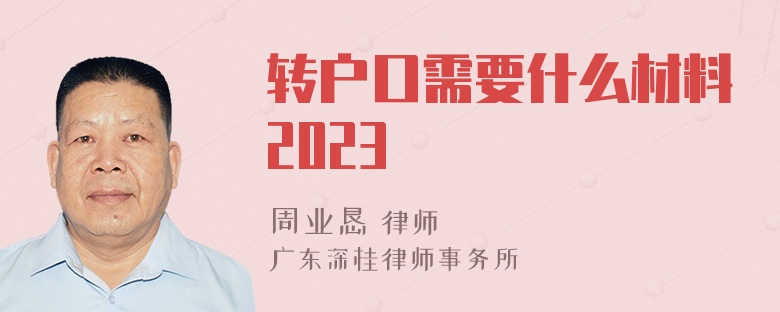 转户口需要什么材料2023