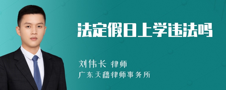 法定假日上学违法吗