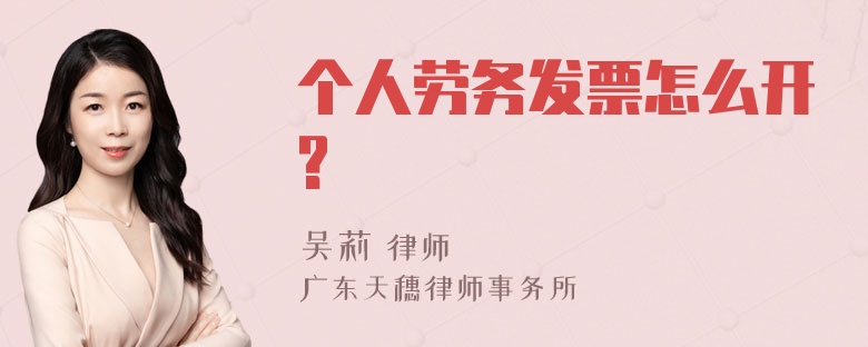 个人劳务发票怎么开?