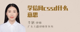 学信网cssd什么意思