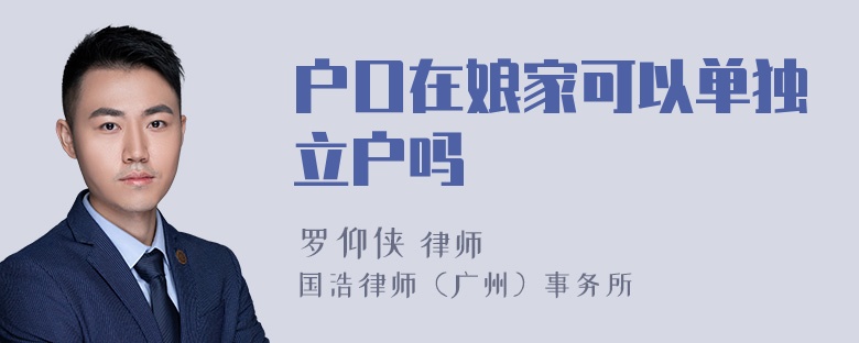 户口在娘家可以单独立户吗