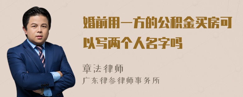 婚前用一方的公积金买房可以写两个人名字吗
