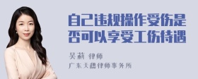 自己违规操作受伤是否可以享受工伤待遇