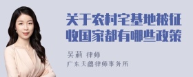 关于农村宅基地被征收国家都有哪些政策