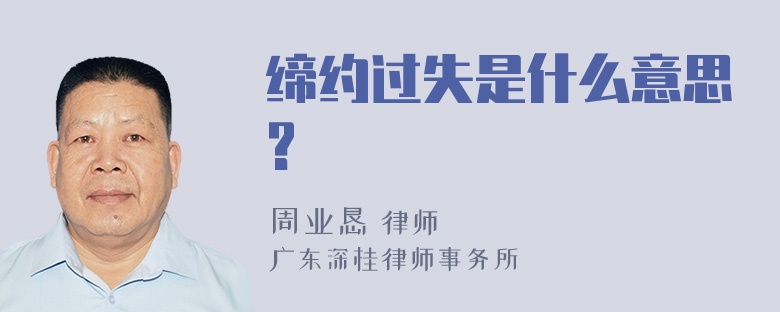 缔约过失是什么意思?