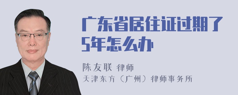 广东省居住证过期了5年怎么办