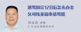 洒驾扣完12分后怎么办多久可以重新申请驾照