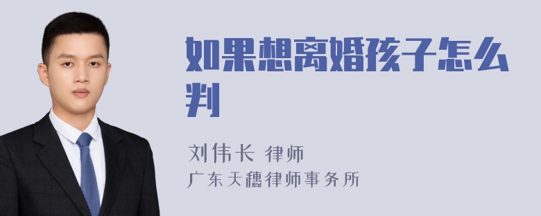 如果想离婚孩子怎么判