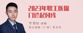 2023年职工医保门诊起付线