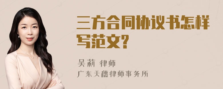 三方合同协议书怎样写范文?