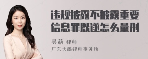 违规披露不披露重要信息罪既遂怎么量刑