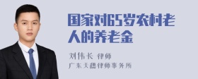 国家对65岁农村老人的养老金