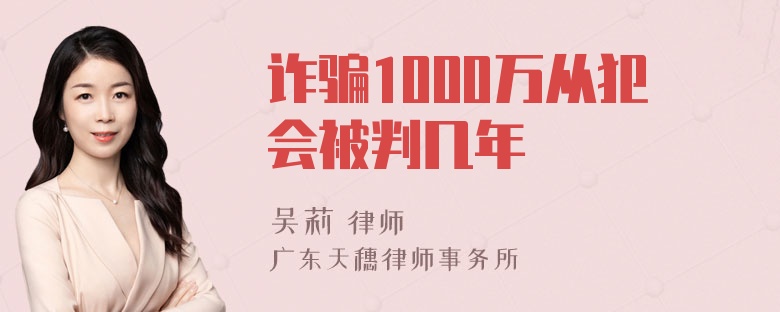 诈骗1000万从犯会被判几年