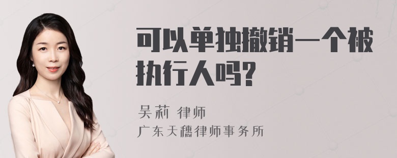 可以单独撤销一个被执行人吗?