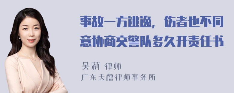 事故一方逃逸，伤者也不同意协商交警队多久开责任书