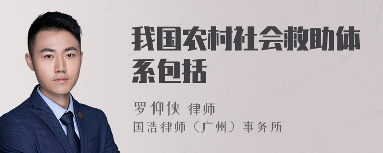 我国农村社会救助体系包括