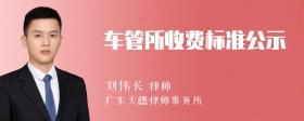 车管所收费标准公示