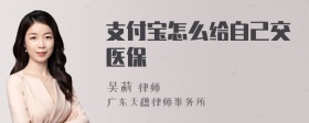 支付宝怎么给自己交医保