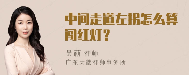 中间走道左拐怎么算闯红灯？