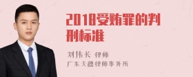 2018受贿罪的判刑标准