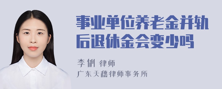 事业单位养老金并轨后退休金会变少吗