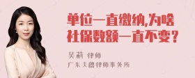 单位一直缴纳,为啥社保数额一直不变？