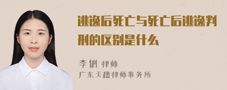 逃逸后死亡与死亡后逃逸判刑的区别是什么