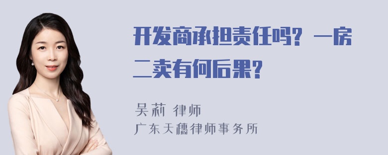 开发商承担责任吗? 一房二卖有何后果?