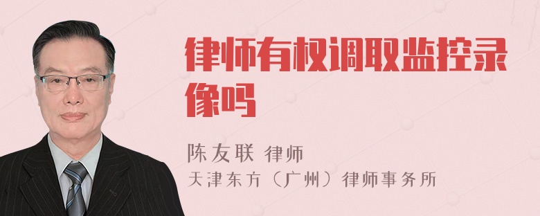 律师有权调取监控录像吗