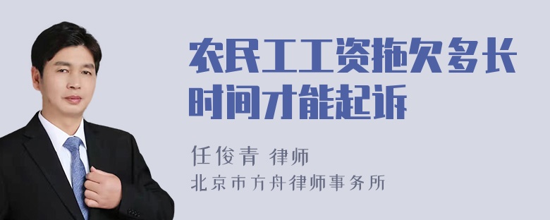 农民工工资拖欠多长时间才能起诉