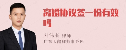 离婚协议签一份有效吗