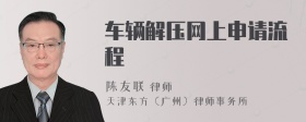 车辆解压网上申请流程