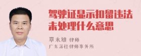 驾驶证显示扣留违法未处理什么意思