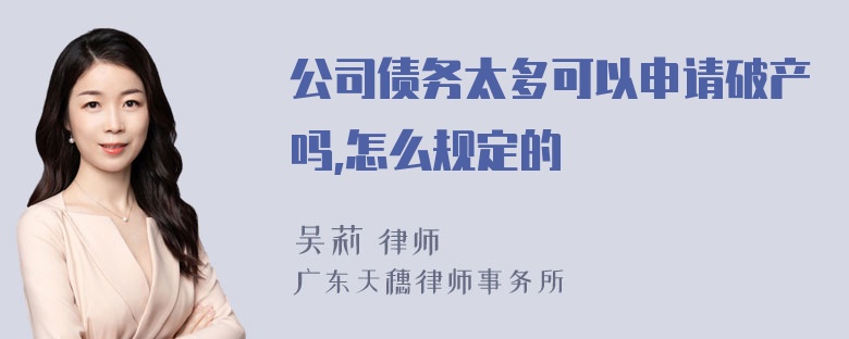 公司债务太多可以申请破产吗,怎么规定的