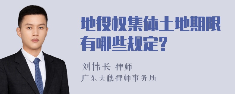 地役权集体土地期限有哪些规定?