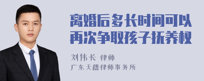 离婚后多长时间可以再次争取孩子抚养权