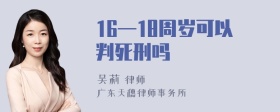 16—18周岁可以判死刑吗