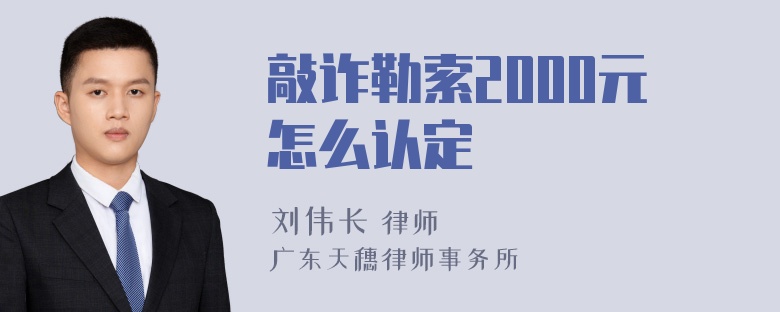 敲诈勒索2000元怎么认定