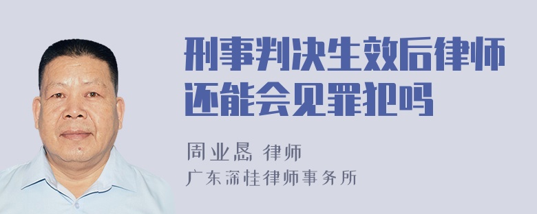 刑事判决生效后律师还能会见罪犯吗