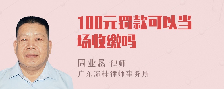 100元罚款可以当场收缴吗