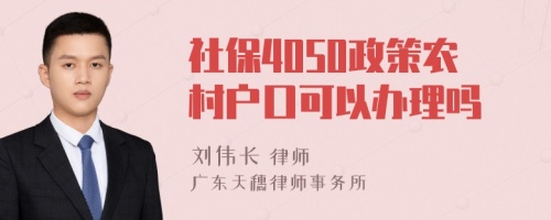 社保4050政策农村户口可以办理吗