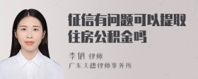 征信有问题可以提取住房公积金吗