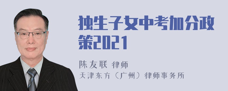 独生子女中考加分政策2021