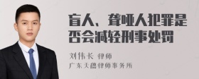 盲人、聋哑人犯罪是否会减轻刑事处罚