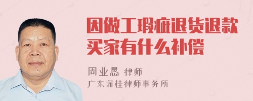 因做工瑕疵退货退款买家有什么补偿