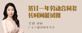 签订一年劳动合同多长时间能试用