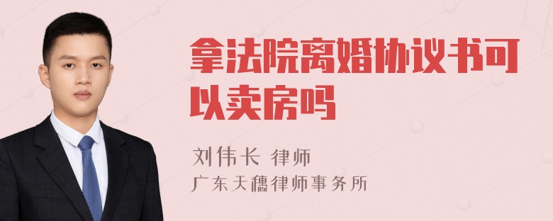 拿法院离婚协议书可以卖房吗